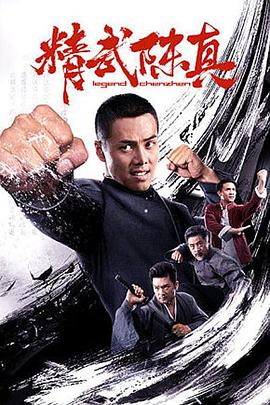 精武陳真2019 海報