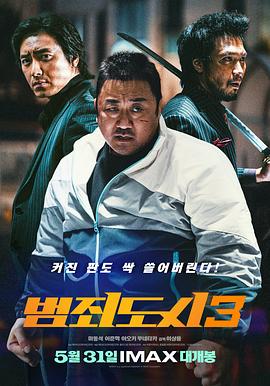 犯罪都市3 海報(bào)