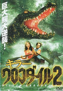 致命鱷魚