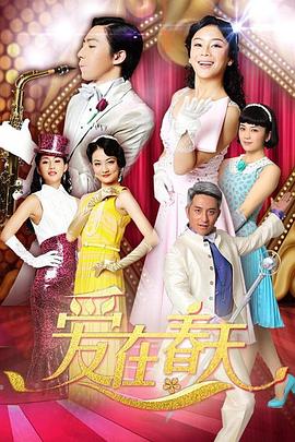 愛在春天海報