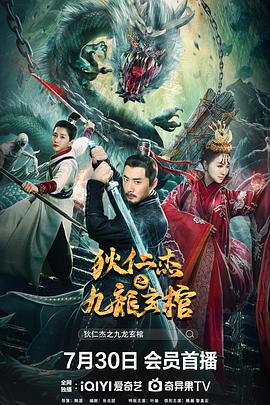 狄仁杰之九龍玄棺 海報(bào)