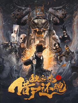 狄仁杰之借尸還魂 海報(bào)
