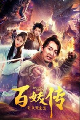 百妖傳之九天玄玉 海報