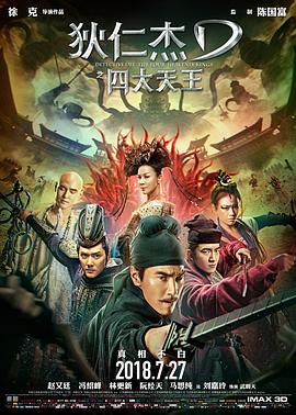 狄仁杰之四大天王 海報(bào)