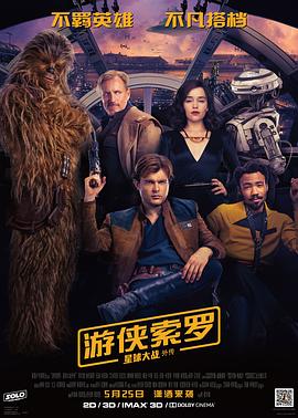游俠索羅:星球大戰(zhàn)外傳海報(bào)