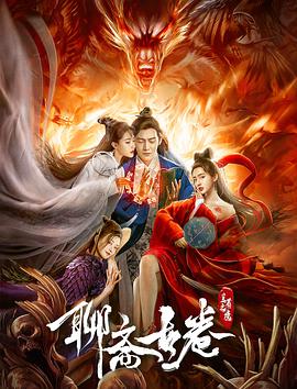 聊齋古卷：蘭若之境 海報(bào)