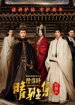 晴雅集 · 幕后紀(jì)錄片海報
