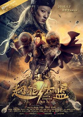 超能太監(jiān)