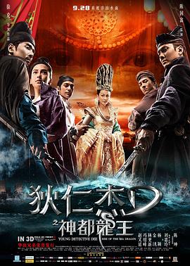 狄仁杰之神都龍王 海報