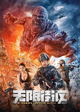 特殊保鏢5·無限街區(qū) 海報