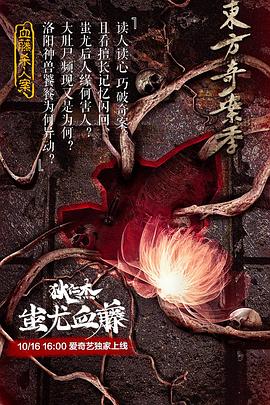 狄仁杰之蚩尤血藤 海報