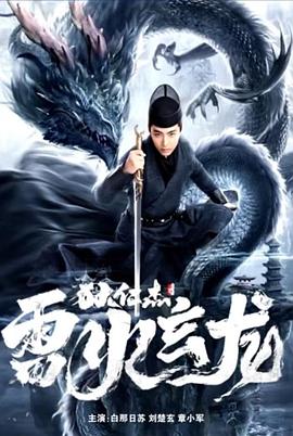 狄仁杰之雷火玄龍 海報