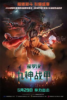 暹羅決：九神戰(zhàn)甲 海報(bào)