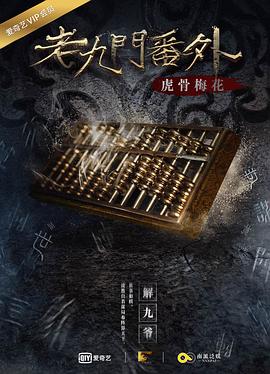 老九門番外之虎骨梅花 海報