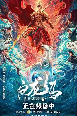 白龍馬之逆天之龍海報