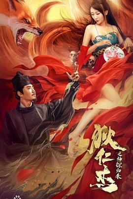 狄仁杰之通天赤狐海報