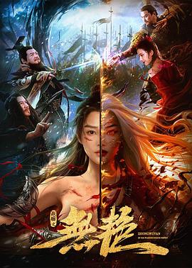 戰(zhàn)國之無艷 海報(bào)
