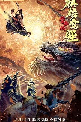 無名客棧之麒麟覺醒 海報