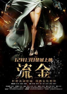 流金 海報(bào)
