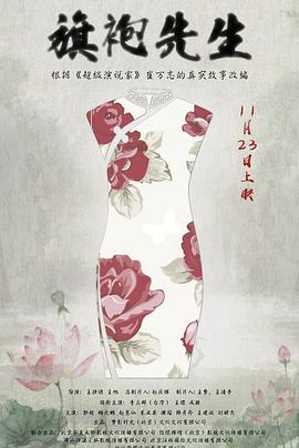 旗袍先生海報(bào)