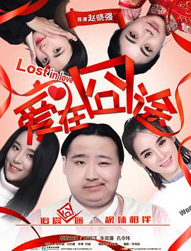愛在囧途 海報