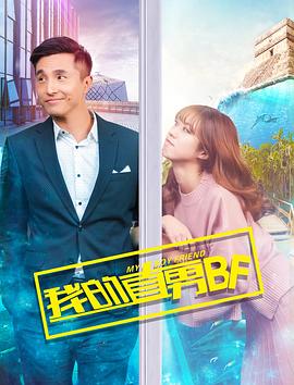 我的直男BF 海報