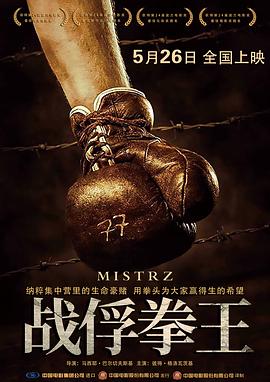 戰(zhàn)俘拳王 海報