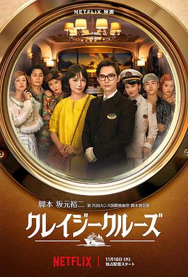 瘋狂郵輪 海報