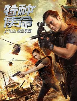 特種使命之綠色軍團 海報