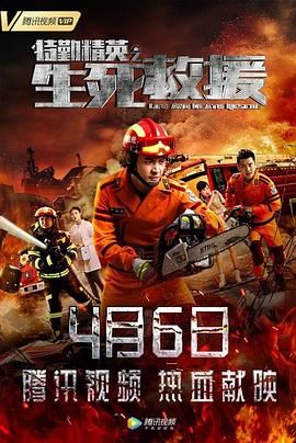 特勤精英之生死救援海報(bào)