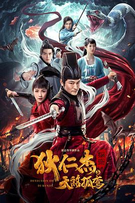 狄仁杰探案之天煞孤鸞 海報(bào)