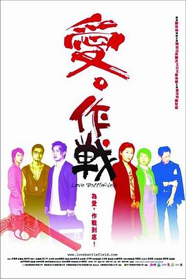 愛(ài)?作戰(zhàn)海報(bào)