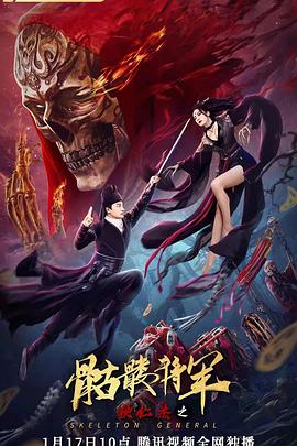 狄仁杰之骷髏將軍 海報(bào)
