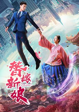 替嫁新娘海報