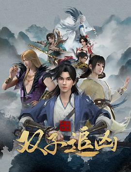 風(fēng)起洛陽之雙子追兇 海報(bào)