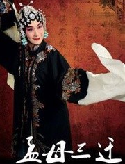 孟母三遷 海報(bào)
