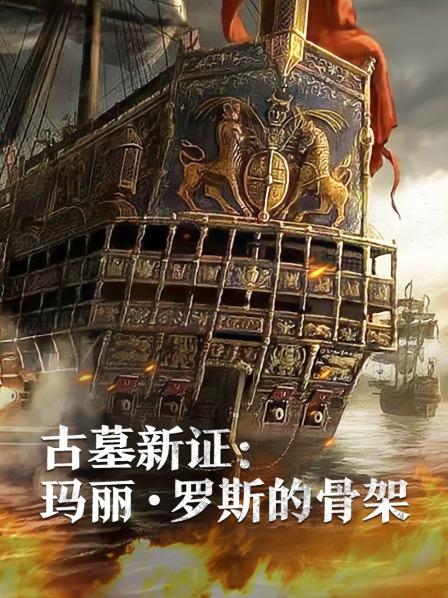 古墓新證：瑪麗·羅斯的骨架 海報(bào)