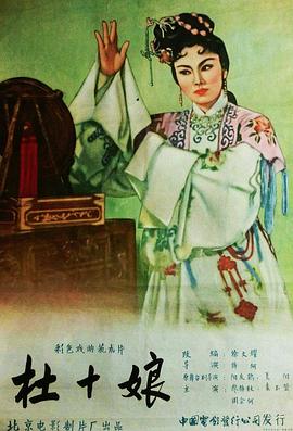 杜十娘 海報(bào)
