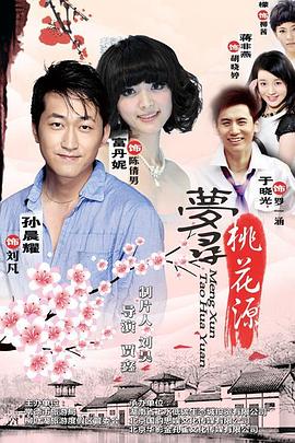 夢(mèng)尋桃花源 海報(bào)