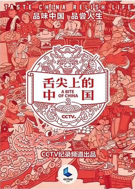 舌尖上的中國(guó)第三季 海報(bào)
