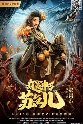 瘋魔神丐蘇乞兒 海報