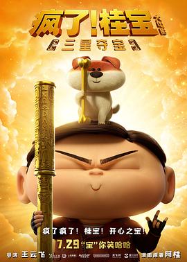 瘋了！桂寶之三星奪寶 海報