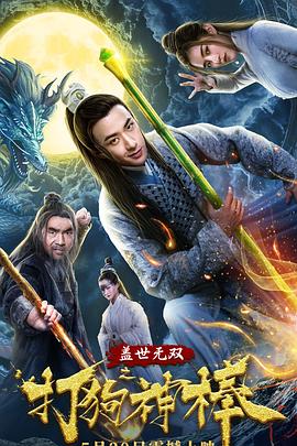 蓋世無雙之打狗神棒 海報