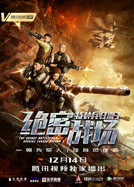 特種兵歸來3:絕密戰(zhàn)場海報