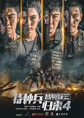 特種兵歸來(lái)4替身疑云 海報(bào)
