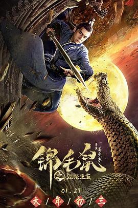錦毛鼠之涅槃重生 海報(bào)