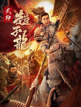 武神趙子龍 海報