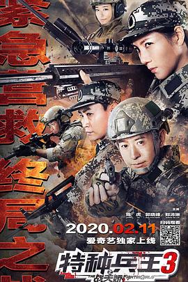 特種兵王3戰(zhàn)天嬌 海報(bào)