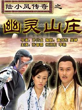 陸小鳳傳奇之幽靈山莊 海報