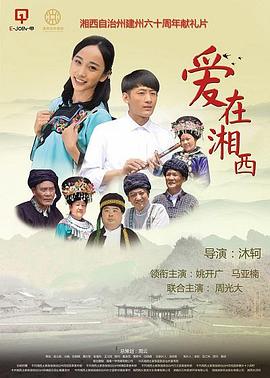 愛在湘西 海報